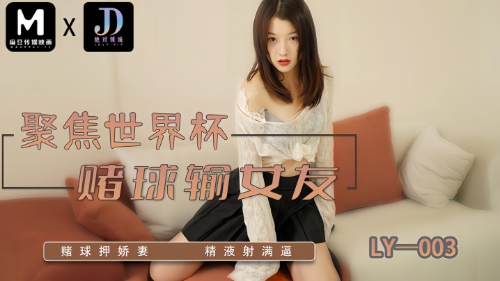 【妍希】LY003 聚焦世界杯赌球输女友海报剧照