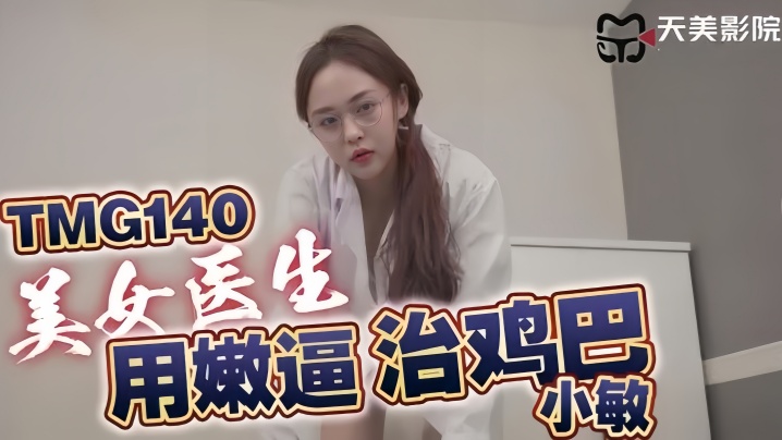 【小敏】TMG140 美女医生用嫩逼治鸡巴海报剧照