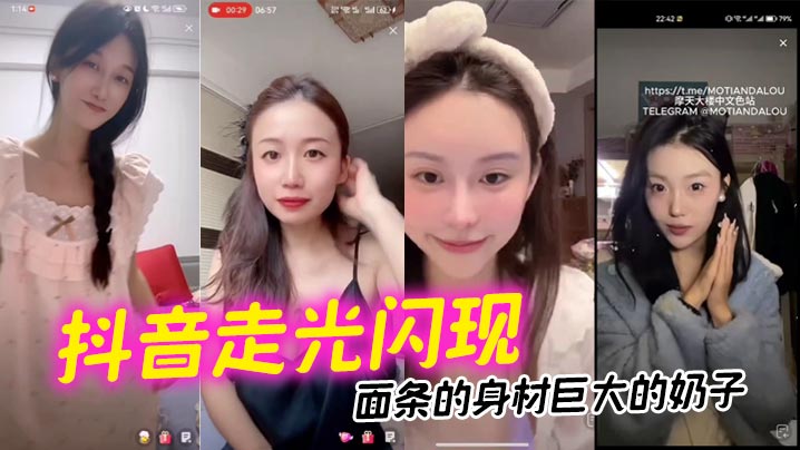 【抖音走光闪现】面条的身材巨大的奶子海报剧照