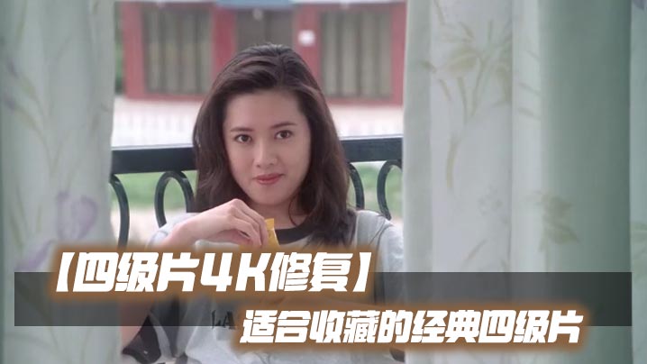 【四级片4K修复】适合收藏的经典四级片海报剧照