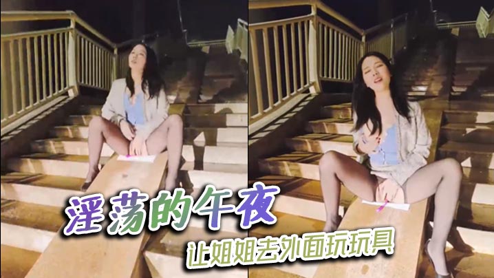 淫荡的午夜，让姐姐去外面玩玩具海报剧照