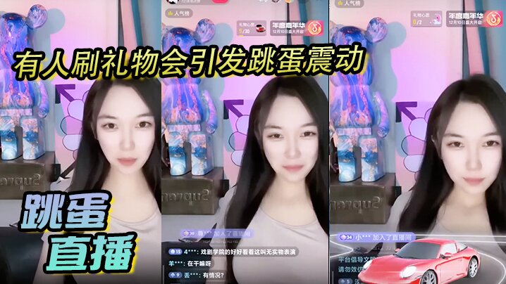 跳蛋直播，有人刷礼物会引发跳蛋震动，美丽女主播都快受不了了～海报剧照