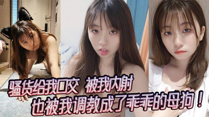 骚货给我口交，被我内射，也被我调教成了乖乖的母狗！海报剧照