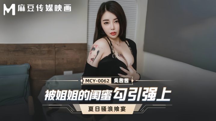 【吴茜茜】MCY0062 被姐姐的闺蜜勾引强上海报剧照