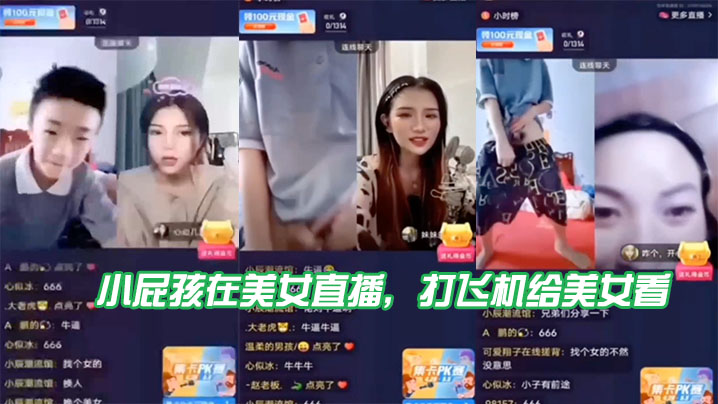 小屁孩在美女直播，打飞机给美女看，直接被吓到了海报剧照