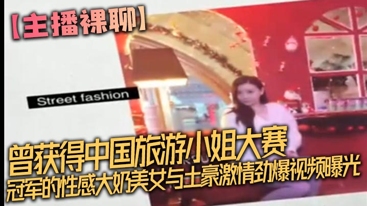 【主播裸聊】曾获得中国旅游小姐大赛冠军的性感大奶美女与土豪激情劲爆视频曝光完整版,坐在大鸡巴上被顶的嗷嗷叫,不停的喊受不了了!海报剧照