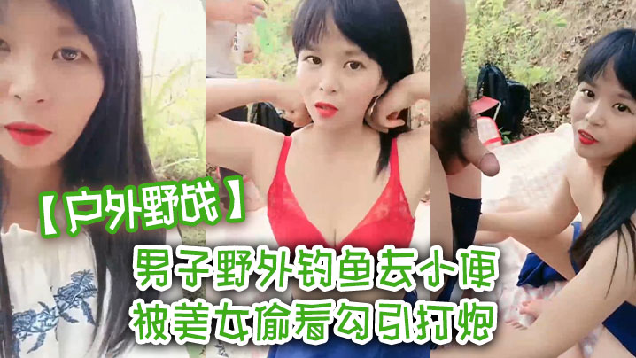 【户外野战】男子野外钓鱼去小便 被美女偷看勾引打炮 我老婆在这里啊海报剧照