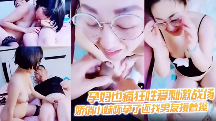 【孕妇也疯狂性爱刺激战场】黑丝孕妇娇俏小妹怀孕了还找男友接着操 反正都怀孕了直接内射骚逼海报剧照