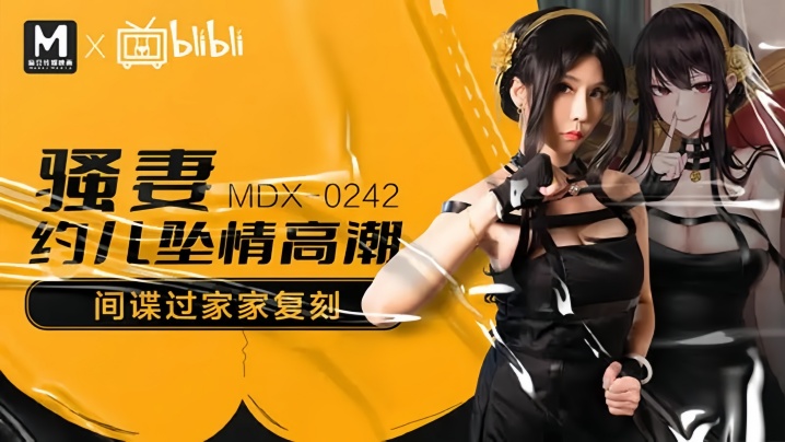 【苏语棠】MDX0242 骚妻约儿堕情高潮海报剧照