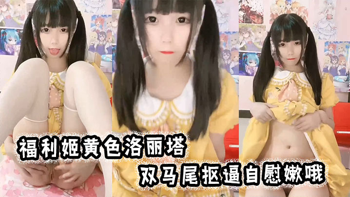 福利姬黄色洛丽塔，双马尾抠逼自慰嫩哦海报剧照