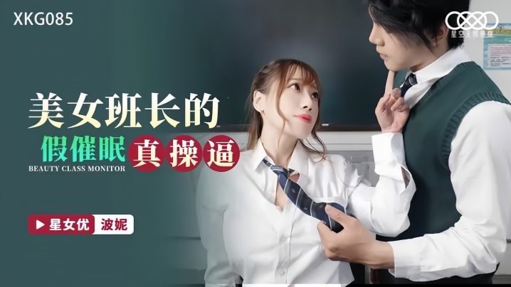【波妮】 XKG085 美女班长的假催眠真操逼海报剧照