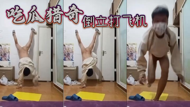 吃瓜猎奇，倒立打飞机海报剧照