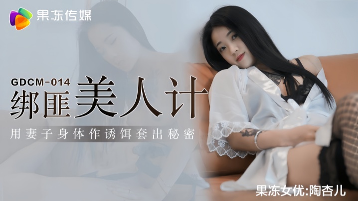 【陶杏儿】GDCM014 绑匪美人计海报剧照