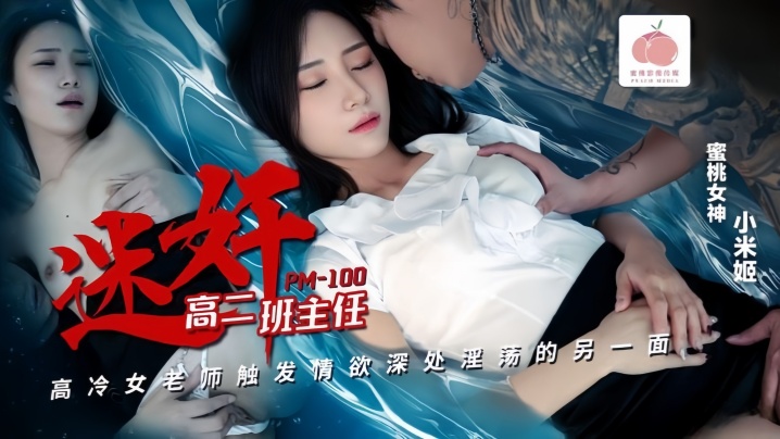 【小米姬】PM100 迷奸高二班主任高冷女教师触发情欲伸出的淫荡的另一面海报剧照