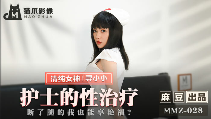 护士到府身心治疗，断了腿也能享受艳福海报剧照