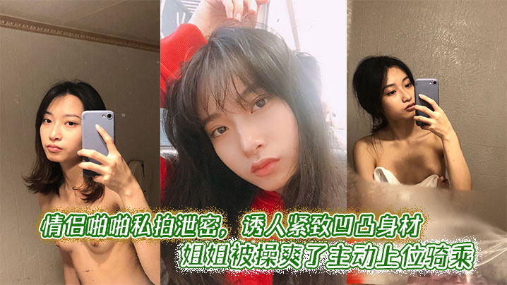 情侣啪啪私拍泄密，诱人紧致凹凸身材 姐姐被操爽了主动上位骑乘海报剧照