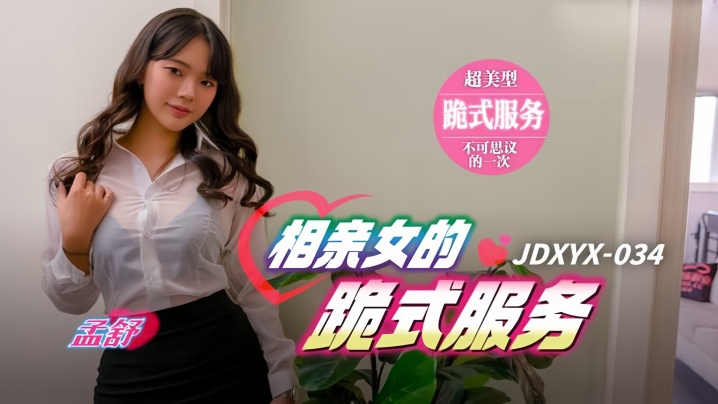 【孟舒】JDXYX034 相亲女的跪式服务海报剧照