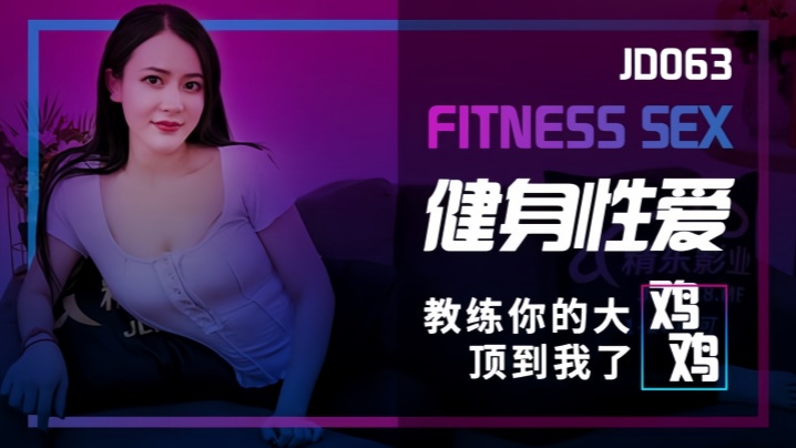 【素人】JD063 健身性爱教练你的大鸡鸡顶到我了海报剧照