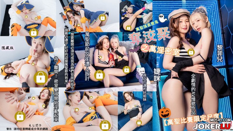 『夺洨聚之万淫密室』为了离开密室变得淫乱起来海报剧照
