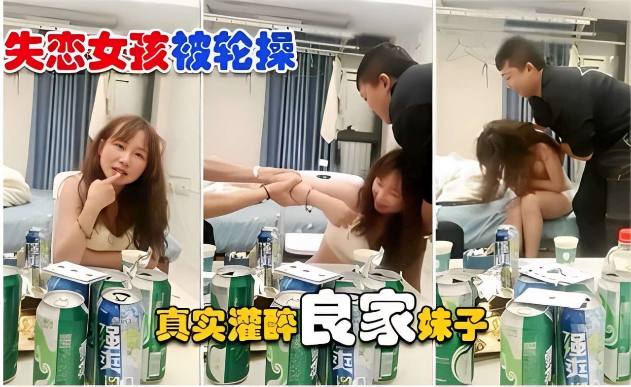 【失恋女孩】被轮操 真实灌醉良家妹子操逼海报剧照
