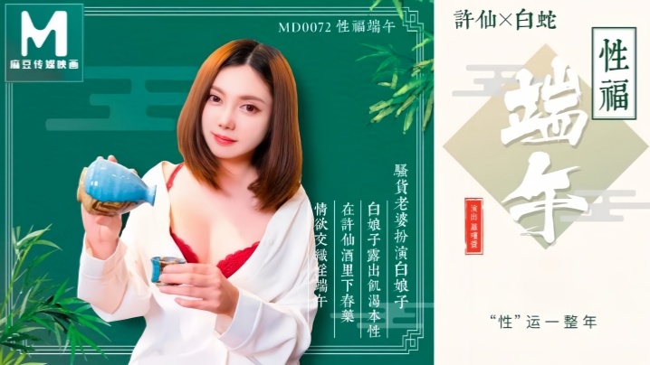 【罗瑾萱】MD0072 性福端午海报剧照