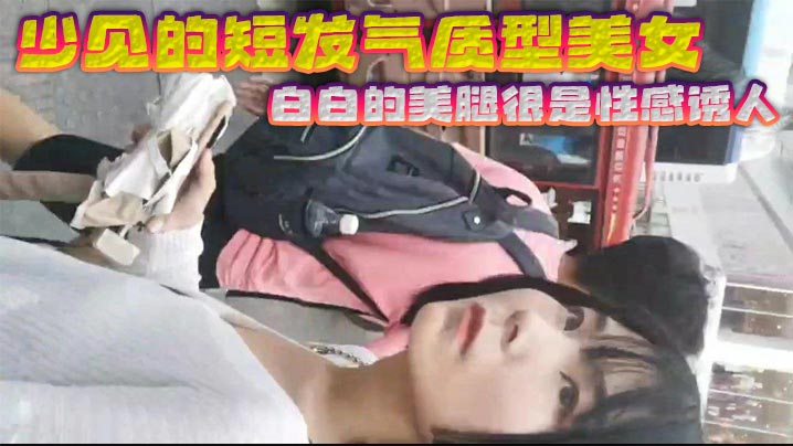少见的短发气质型美女 白白的美腿很是性感诱人 黑色的裙子和白色的浓浆这是绝配 射完还故意上前问路拍正脸海报剧照