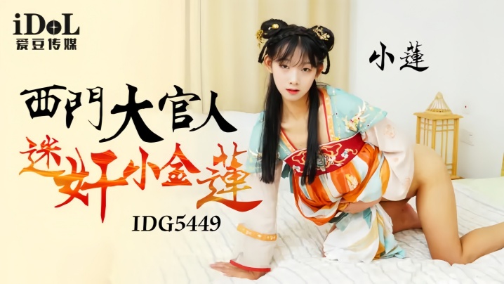 【小连】IDG5449 西门大官人迷奸小金莲海报剧照