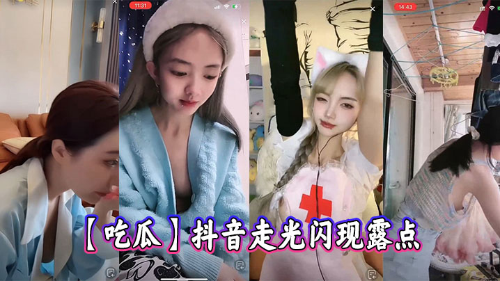 【吃瓜】抖音走光闪现露点海报剧照