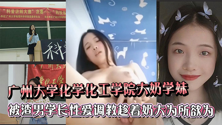 广州大学化学化工学院大奶学妹被渣男学长各种性爱调教趁着奶大为所欲为海报剧照