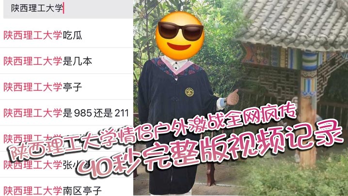 陕西理工大学情侣户外激战全网疯传 40秒完整版视频记录两人激情野战海报剧照