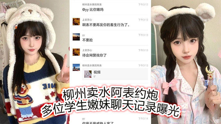 柳州卖水阿表约炮多位学生嫩妹聊天记录曝光海报剧照