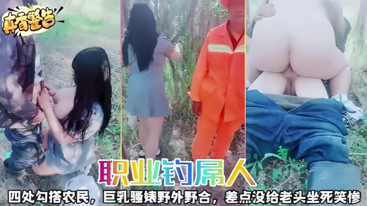 【职业钓屌人】四处勾搭农民，巨乳骚婊野外野合，差点没给老头坐死笑惨海报剧照