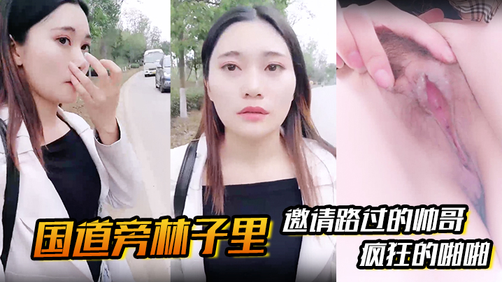 【国道旁林子里】邀请路过的帅哥，先是深喉吸溢而出，然后就是疯狂的啪啪海报剧照