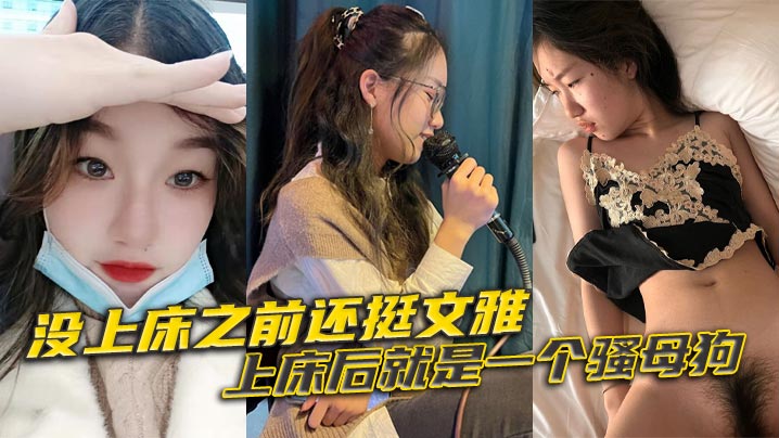 没上床之前还挺文雅，上床后就是一个骚母狗海报剧照
