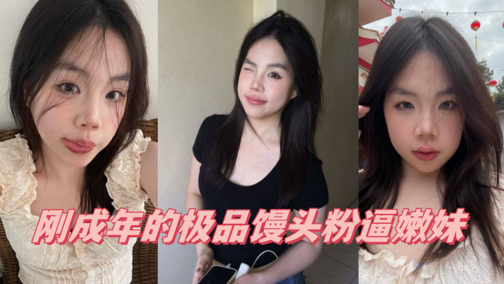 00后萝莉学生嫩妹「厄运缠身」「人类残次品」，06年JK学妹，刚成年的极品馒头粉逼嫩妹海报剧照