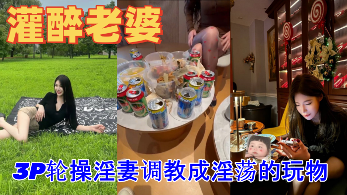 绿帽灌醉老婆包臀无内露出勾引好兄弟实录朋友妻不客气一起3P轮操淫妻调教成淫荡的玩物海报剧照