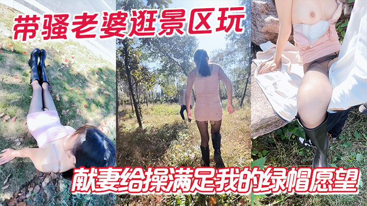 带骚老婆逛景区玩刺激，偶遇单独路人，献妻给操满足我的绿帽愿望海报剧照