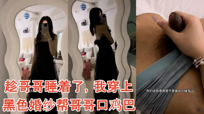 【雪糕原创】趁哥哥睡着了，我穿上黑色婚纱帮哥哥口鸡巴海报剧照