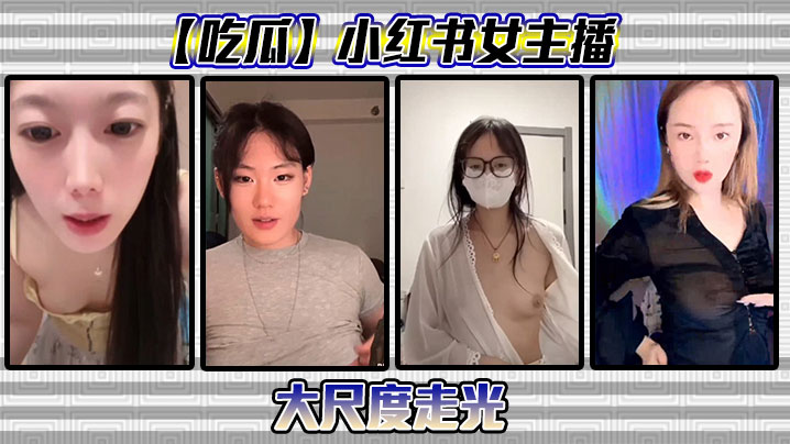 【吃瓜】小红书女主播大尺度走光海报剧照