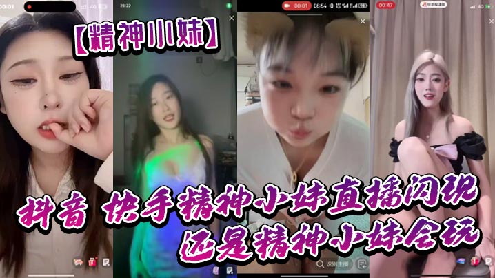 【精神小妹】抖音_快手精神小妹直播闪现_我去了_还是精神小妹会玩_大胆海报剧照