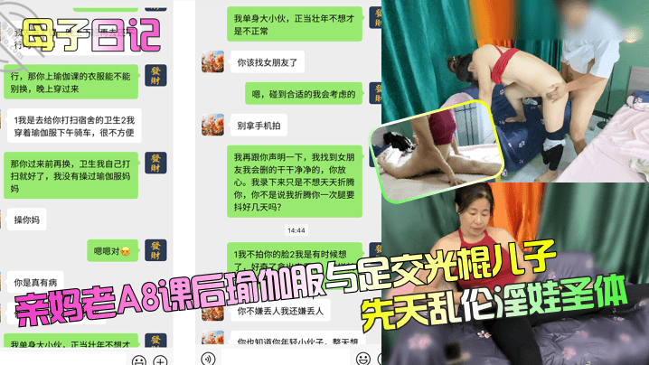 【母子日记】亲妈老A8课后瑜伽服与足交光棍儿子，先天乱伦淫娃圣体！海报剧照