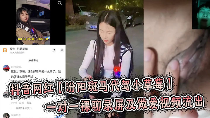 抖音网红【汾阳斑马代驾小草莓】一对一裸聊录屏及做爱视频流出，炸裂来了！海报剧照