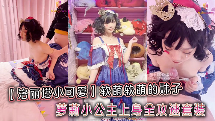 【洛丽塔小可爱】软萌软萌的妹子_卡哇伊的不得了_萝莉小公主上身全攻速套装海报剧照
