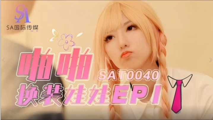 【小遥】SAT0040 啪啪换装娃娃1海报剧照