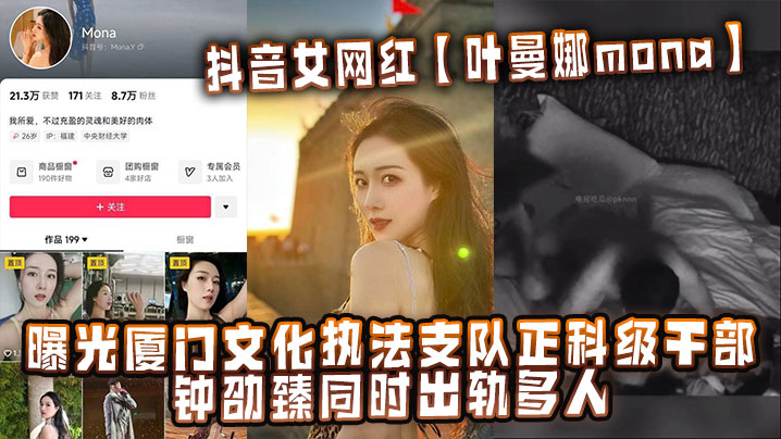 抖音女网红【叶曼娜mona】曝光厦门文化执法支队正科级干部钟劭臻同时出轨多人海报剧照