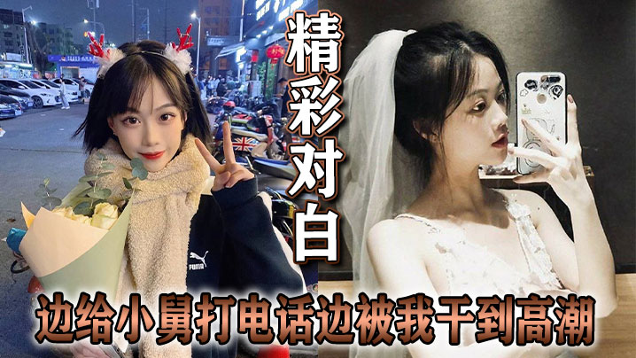 精彩对白 边给小舅打电话边被我干到高潮海报剧照