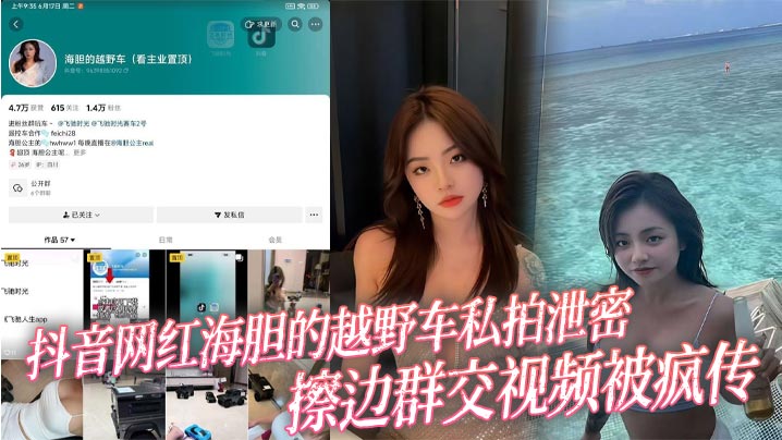 抖音网红海胆的越野车私拍泄密 擦边群交视频被疯传海报剧照