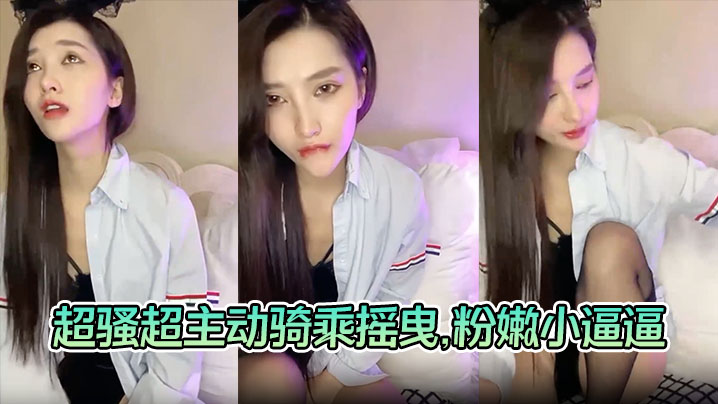 【美女与炮友激情啪啪啪】超骚超主动骑乘摇曳，粉嫩小逼逼被大屌狂艹海报剧照