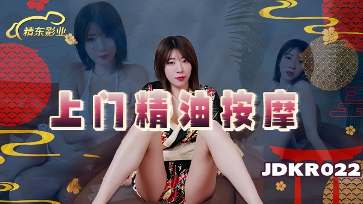【素人】JDKR022 上门精油按摩海报剧照