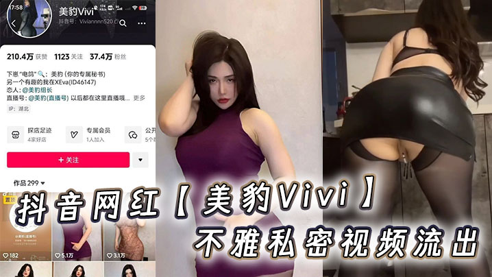 抖音网红【美豹Vivi】不雅私密视频流出海报剧照